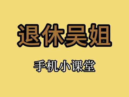 第87课 长按头像一键设置朋友圈权限 朋友圈被广告、带货、无聊内容刷屏,不想删好友又想清净?教你一键悄悄屏蔽!
微信打开发现页朋友圈,找到对应好友;
长按头像2秒,选择设置权限;
按需开启功能:不看他屏蔽对方动态,不让他看我保护自身隐私。
只需打开「不看他」,即可屏蔽对方所有朋友圈打扰,无需繁琐设置,操作简单又实用。
#吴姐手机小课堂 #手机使用技巧 #老年人手机使用技巧 #朋友圈权限
@抖音作者助手 @全民任务小助手 @剪映
