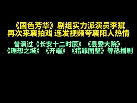 欢迎@演員李斌Philip再次来襄阳拍戏,品尝襄阳美食 编辑李素文