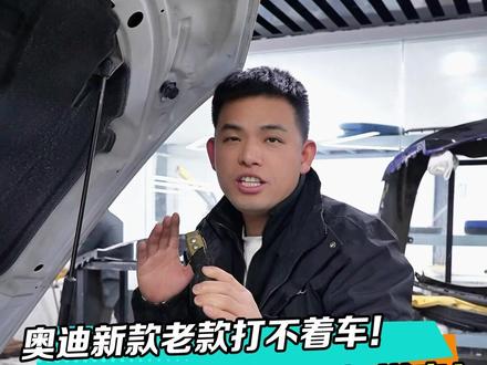 奥迪车熄火打不着?应急搭电一学就会!#奥迪 #势奥联盟 #车子熄火 #长沙奥迪专修 #应急搭电