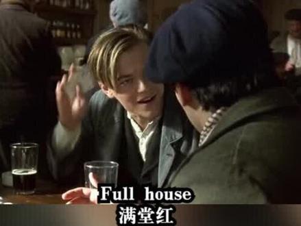 full house 扑克术语 满堂红:三张同点牌外加一对的五张牌 #实用英语@抖音小助手