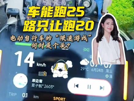 #媒体原创 车能跑25,路只让跑20:电动自行车的“限速游戏”何时是个头?#媒体精选计划 #精选主播说 #电动车限速