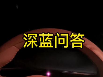 阿磊深蓝s7问答#深蓝s7 #深蓝s7纯电驱动 #你不知道的汽车黑科技