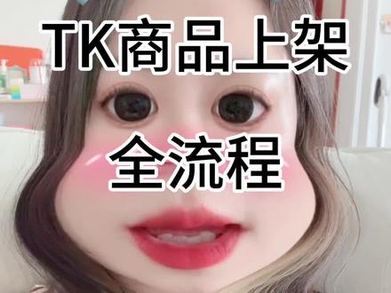 TK上品全流程#跨境电商 #tiktok #干货 #内容过于真实 #妙手erp