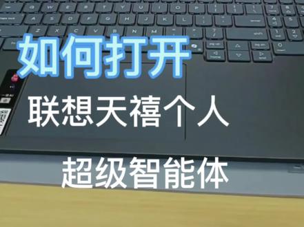 #AIPC磕到了 #联想天禧个人超级智能体 超级好用,宝子们快快用起来