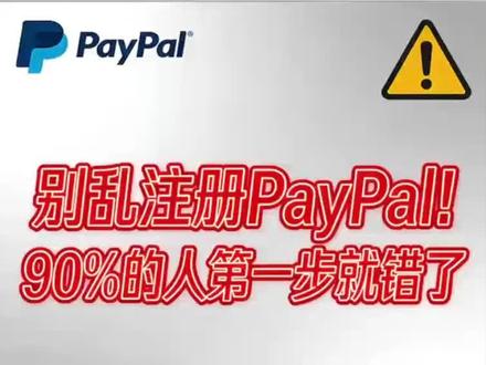 别乱注册PayPal,90%的人第一步就错了 #PayPal使用教程 #跨境电商 #副业收款 #外贸干货