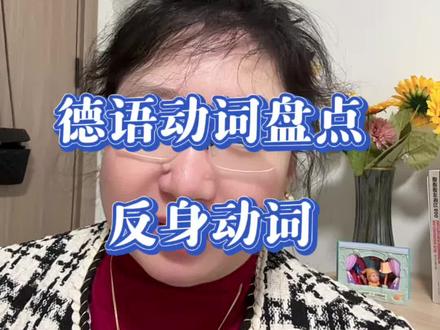 德语动词盘点:sich aufregen #存档我的备考日常 #我的备考日记 #德语 #德语学习 #德语入门 @DOU+上热门 @DOU+小助手 @抖音小助手