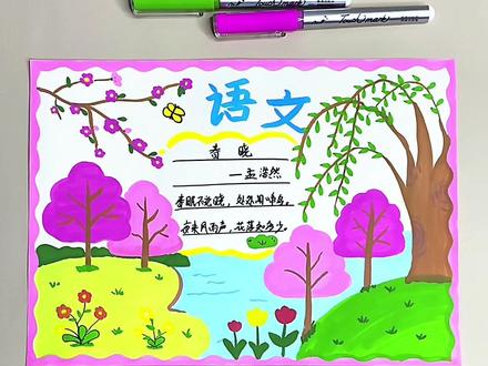 打卡学习画画的第180天,今天画春天语文手抄报!#语文手抄报 #春天 #小学生手抄报 #一学就会系列