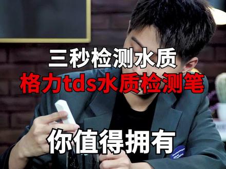 三秒帮你检测水质,让你喝的放心! #产品测评 #抖音好物推荐 #健康饮水