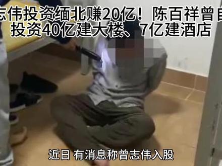 曾志伟投资缅北赚20亿!陈百祥曾自曝投资40亿建大楼、7亿建酒店