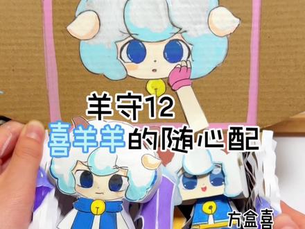 喜羊羊随心配新鲜出炉啦,有接的吗? 专属香水是黑化的味道,
他的武器有多种变换形态,
……总之也是很用心的!
希望大家喜欢#手工#喜羊羊与灰太狼#古古怪界有古怪#喜羊羊#学生党