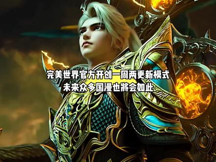 完美世界官方开创一周两更新模式,未来众多国漫也将会如此,道友们未来一周两更不是梦了#国漫#完美世界#石昊