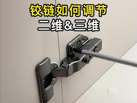 手把手教你调节铰链,在家也能轻松调节柜门了 #铰链调节 #二维铰链 #三维铰链