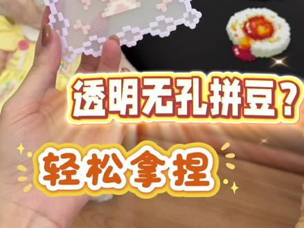 我是拼豆天才,透明无孔拼豆又轻松拿捏了!#拼豆 #拼豆图纸 #拼豆日常 #手工diy #拼豆教程