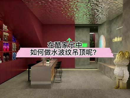 在酷家乐中如何做水波纹吊顶呢?这个水波纹制作参数记得收藏!#酷家乐 #工装设计 @DOU+小助手