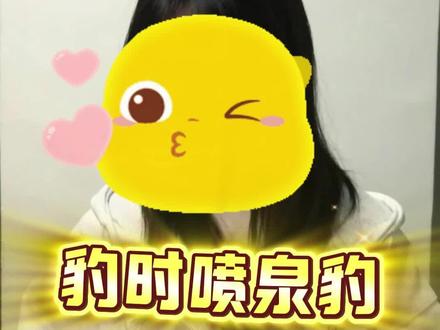 好闺闺的生日礼物🎁豹时喷泉豹#冷知识科普 #玩一个很新的东西 #奇怪的知识增加了