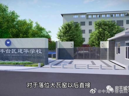 丰台的教育资源大整改!
#丰台区 #北京房产 #豪宅大平层 #国誉万和城 #楼市头条