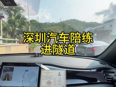 深圳汽车陪练深圳陪驾深圳有证新手陪驾 进隧道 细节讲解#深圳汽车陪练 #深圳陪驾 #深圳新手上路陪练 #考驾照 #汽车陪练