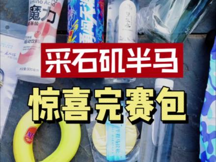 #采石矶半程马拉松 惊喜完赛包,波动在进步#军军不运动 #马拉松 #跑步那些事 #合肥马拉松2023