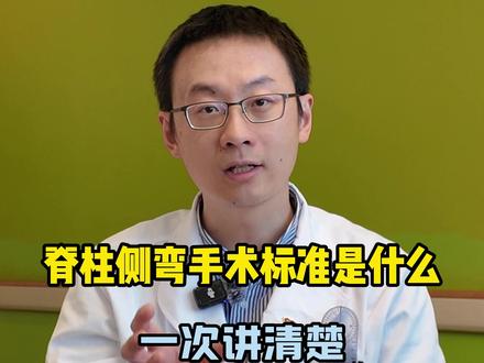 脊柱侧弯手术标准是什么 一次讲清楚 #脊柱侧弯 #脊柱健康 #抖出健康知识宝藏