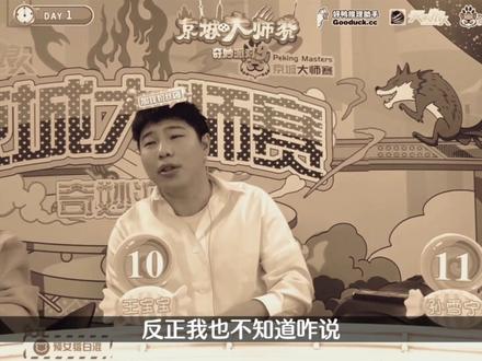 京城大师赛第九季表演赛Day1速看之【宝宝巴士决裂】【剪辑:不要拿捏我】#京城大师赛 #狼人杀经典名局 #狼人杀面杀 #jy