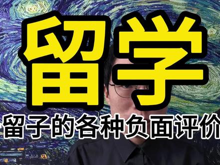 最近牢a留学生的争议,出国留学的问题在哪里呢?