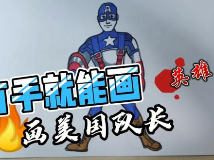 有手就能画系列,简笔画美国队长,画奥特曼教程#中视频伙伴计划: #学生党#美国队长