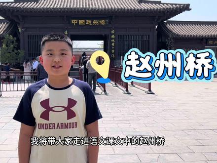 课本照进现实——《赵州桥》
用镜头定格美好,给孩子一份专属纪念
所见皆风景,所行皆成长#打卡赵州桥
