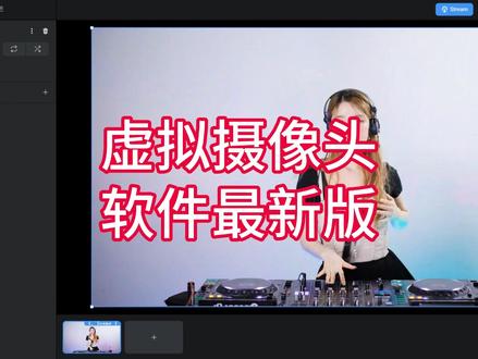 虚拟摄像头软件最新版9.1 #虚拟摄像头#虚拟摄像头软件