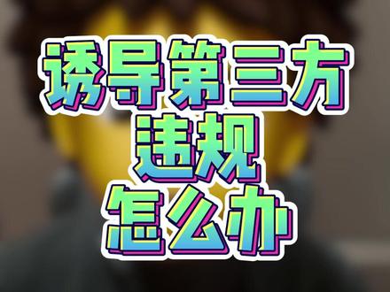 诱导第三方违规怎么办? #淘宝运营干货 #淘宝黑科技 #淘宝诱导第三方违规