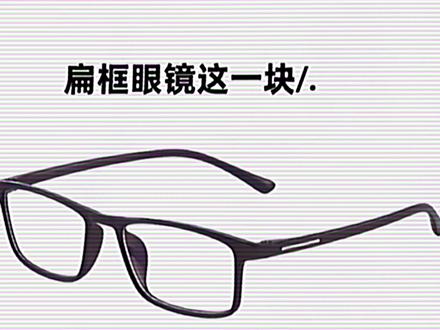 雷克斯扁黑框眼镜这一块/.