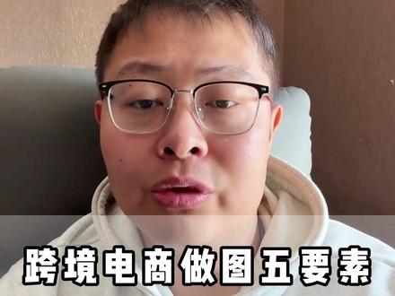 跨境作图核心:不用全做,抓好主图,做好 5 大要素 #跨境电商 #电商 #萧南跨境电商 #WB #OZON