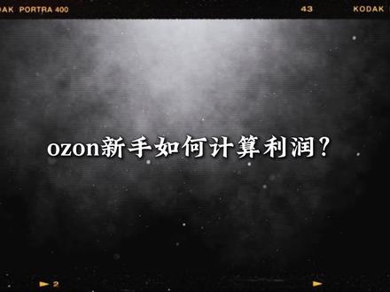 ozon如何计算利润?一分钟教会你 #ozon #ozon运营