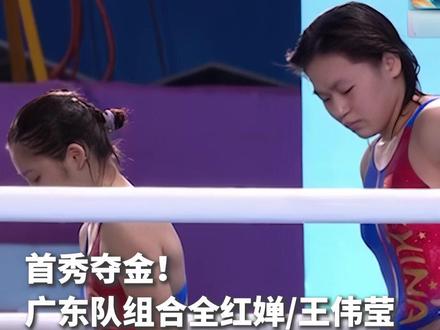全红婵首秀即夺金!11月2日,第十五届全国运动会跳水项目在广东广州开赛。在刚刚结束的女子团体双人10米跳台比赛中,广东队组合全红婵/王伟莹获得第一名。