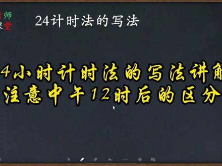24小时计时法的写法讲解,注意中午12时后的区分,都要加上12即可