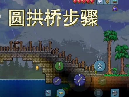 【泰拉瑞亚】圆拱桥搭建步骤 #泰拉瑞亚建筑 #经典游戏