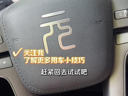 下车总忘关空调?教你设置下车自动关空调 如果你开的也是比亚迪,提车时销售都会提醒你下车前一定要记得关空调。如果你经常忘记关的话,会对爱车造成伤害,今天教你一招,下车自动关空调,再也不用担心忘记了。#比亚迪 #用车技巧 #每天一个用车知识 #汽车知识 #比亚迪空调