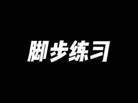 21种脚步训练,每次选出几种进行练习,快速提高自己#🏀疯子 #罚球线freethrowline