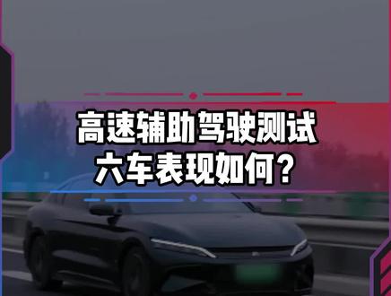 高速辅助驾驶测试,燃油车和新能源车表现如何?#电车赶超油车了吗#新能源汽车