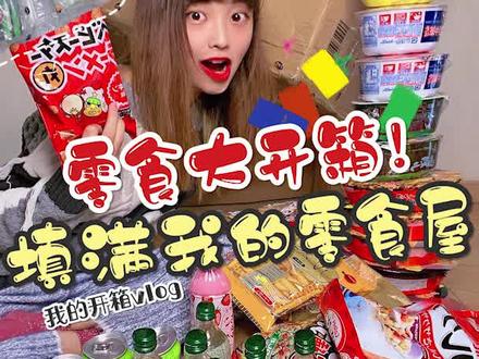 想不想看我塞满零食屋呀?#美食趣胃计划#在家拆个小零食#vlog日常