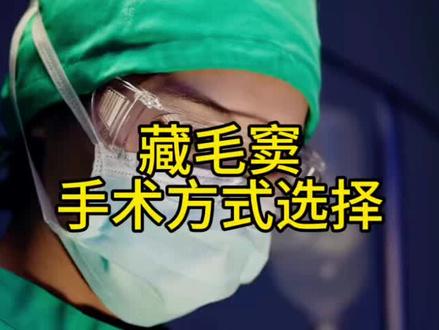 藏毛窦的手术方式选择