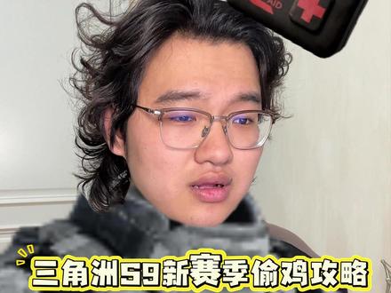 三角洲S9新赛季偷鸡攻略 #三角洲行动 #三角洲s9回声新赛季 #三角洲行动攻略 #三角洲行动猛攻剧场 #三角洲行动新赛季