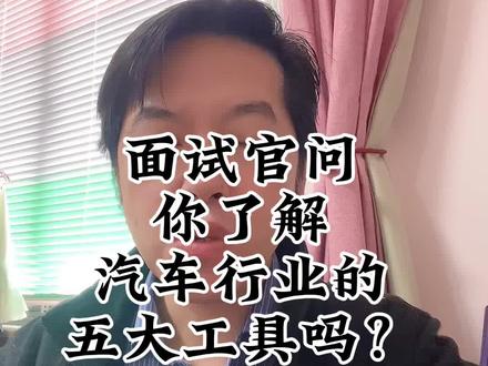 #上热门话题 #专业知识 #普及知识 #干货分享 #分享知识 面试官问,你了解汽车行业的五大工具吗?你应该如何回答?