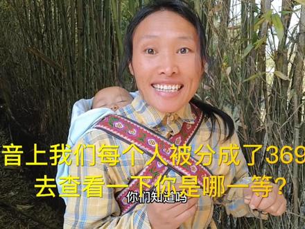 没想到抖音上也有369等。我是属于低端人群,你呢?@DOU小助手#分享干货