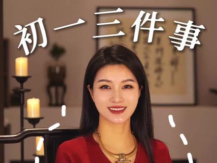 大年初一别忘了做这三件小事 #民间习俗 #习俗风俗 #大年初一 #正月初一 #新年快乐