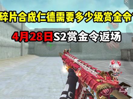 想要零碎片合成仁德!需要多少级的赏金令?#穿越火线 #CF手游 #CF手游火线腾飞 #射击游戏 #手机游戏