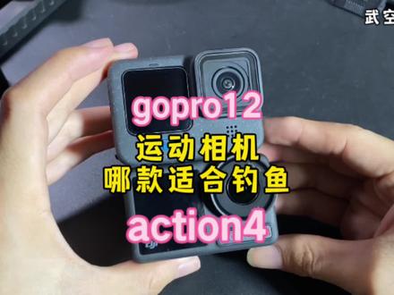 运动相机gopro12和大疆action4哪款更适合钓鱼?本期视频将对钓鱼人关心的画质音质、电池续航、发热死机、预录功能、体验及售后五大维度进行对比测评。#大疆action4 #gopro12 #钓鱼运动相机 #运动相机 #武空钓鱼