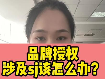 品牌授权涉及售假该怎么办?#无货电商 #电商运营 #电商运营技巧 #店铺运营 #一起学习一起进步 #看干货学知识 #电商运营分享 #新手开网店 #电商干货 #干货分享 #网店运营