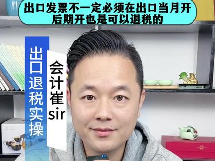 出口发票不一定必须在出口当月开后期开也是可以退税的 #外贸 #出口退税 #出口发票
