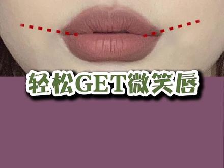 嘴角下垂看起来很丧?画个微笑唇吧~#微笑唇 #教程