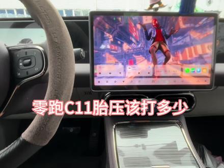 零跑c11胎压打到多少才算合理?